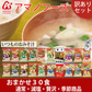 訳あり　アマノフーズ いつものおみそ汁 お得 な詰合せ 30食（4種以上）セット ※賞味期限：３ヶ月以上  送料込み ※一部地域を除く  みそ汁 即席 訳あり