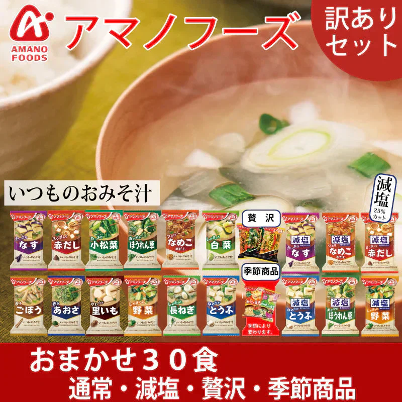 訳あり　アマノフーズ いつものおみそ汁 お得 な詰合せ 30食（4種以上）セット ※賞味期限：３ヶ月以上  送料込み ※一部地域を除く  みそ汁 即席 訳あり