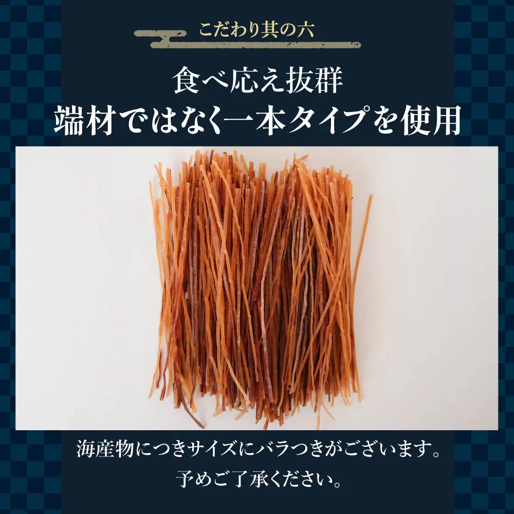 ひと手間かけた 二度焼き するめソーメン 500g 【あてめあて】