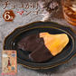 チョコがけマンゴー 6個入