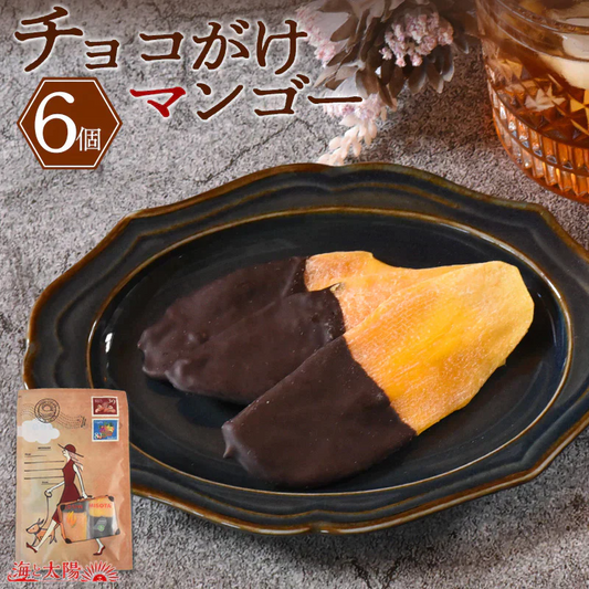 チョコがけマンゴー 6個入