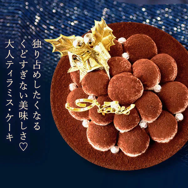 【Xmasケーキ】 ティラミスケーキ【おいもや】 4号・2～3人用 クリスマスケーキ XM