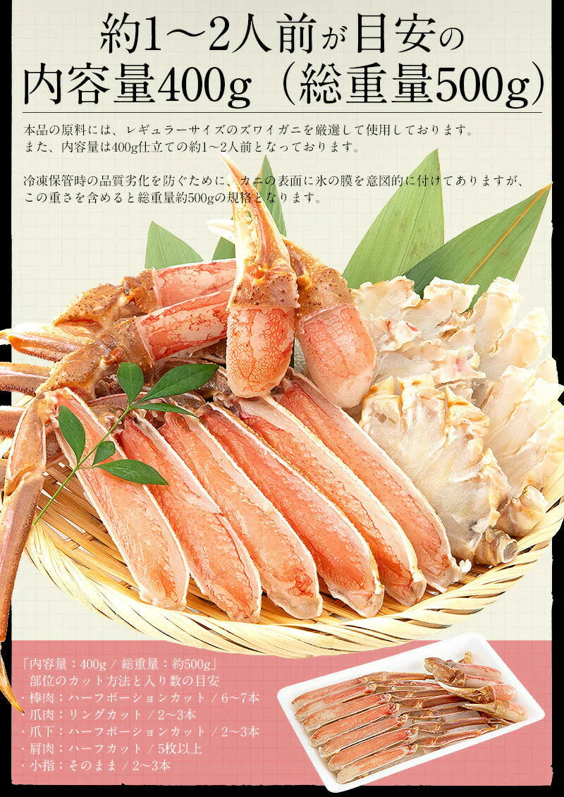 カニ ズワイガニ お刺身 OK 生 カット済み 400g（総重量500g） かに 蟹 海鮮 ズワイ蟹 ごちそう 食べ物 むき身 カニ爪 カニの爪 爪下 足 肩 鍋 かにしゃぶ かにポーション グルメ 母の日 プレゼント ギフト  母の日思いの 健康
