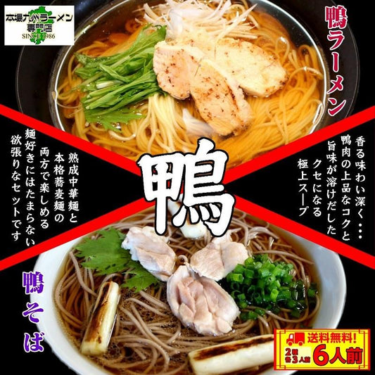 鴨ラーメン 鴨蕎麦 鴨南蛮スープ 中華麺3食＆そば麺3食 2種6人前