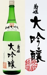 【石川県の地酒】菊姫 大吟醸 1800ml 1.8L 1本【ご注文は6本まで1個口配送可能】