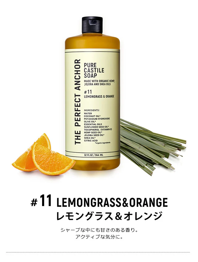 正規代理店品 ザ・パーフェクトアンカー 944ml  送料無料 100％天然 無添加 認定オーガニック 顔 全身 ソープ 石鹸 メイク落とし サハラ
#11 レモングラス&オレンジ