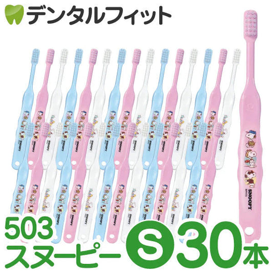 【最安値挑戦祭】歯ブラシ 子供 Ci503 スヌーピー 3色アソート Sやわらかめ 30本入【Ciメディカル 歯ブラシ】