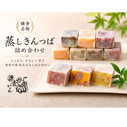 鎌倉いとこ　１０種の蒸しきんつば詰め合わせ