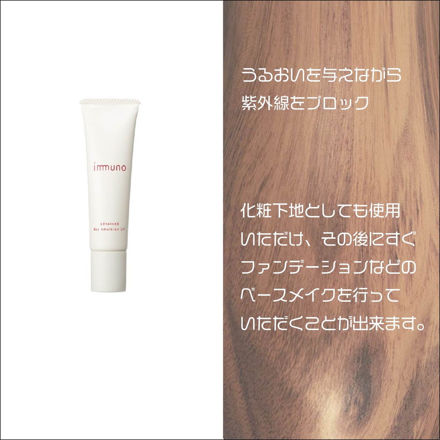 【immuno】アドバンスド　デイエマルジョンUV　30g　日焼け止め乳液　化粧下地