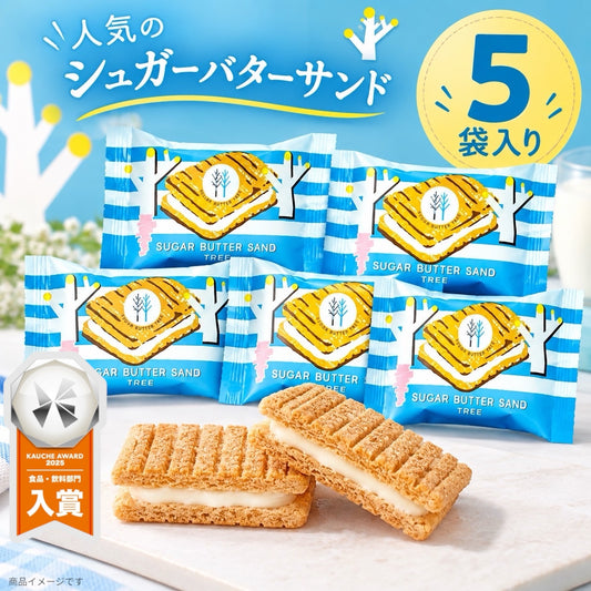 シュガーバターサンドの木 5個入り バラ売り 人気 おすすめ スイーツ お菓子 お試し ご自宅用 シュガーバターの木 シュガーバターサンド (シュガーバター5)※