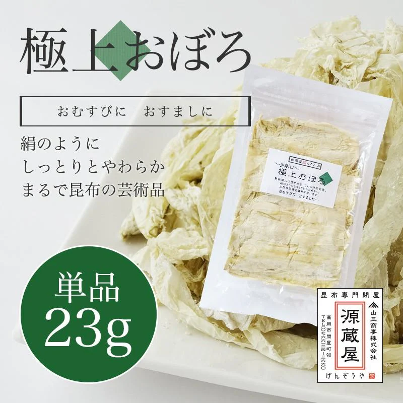 [単品]おぼろ昆布 無添加 23g 手削り 極上