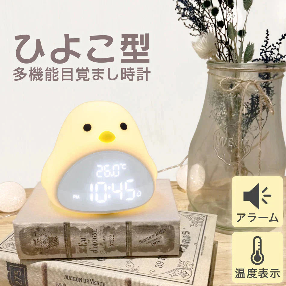 目覚まし時計 子供 デジタル時計 置き時計 おしゃれ 温度 コードレス 北欧 かわいい キャラクター 女の子 男の子 ひよこ 時計 置時計 ナイトライト 授乳ライト 光 ライト プレゼント ギフト 出産祝い 入園祝い