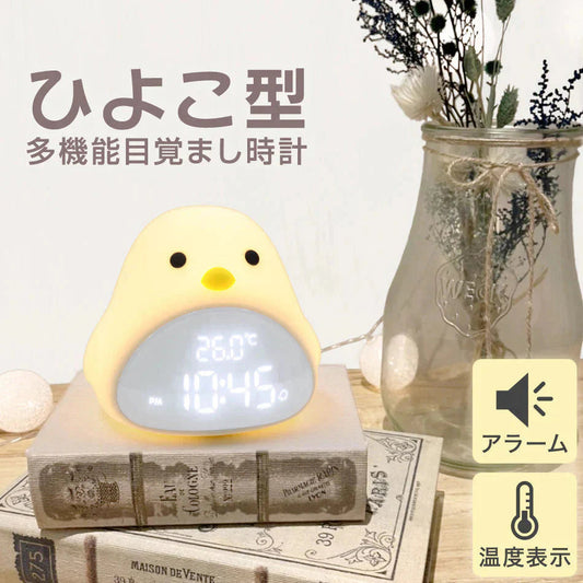 目覚まし時計 子供 デジタル時計 置き時計 おしゃれ 温度 コードレス 北欧 かわいい キャラクター 女の子 男の子 ひよこ 時計 置時計 ナイトライト 授乳ライト 光 ライト プレゼント ギフト 出産祝い 入園祝い