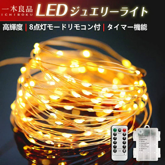 -30℃までの低温対応設計【2026防水性能UP】 (10ｍ×1本（全100球）, イエロー)イルミネーションライト LED ワイヤーライト フェアリーライト 電池式 ジュエリーライト タイマー&リモコン付き 8種照明モード 電飾 ストリングライト 防水 屋外・室内兼用 ガーデン パーティー クリスマス 結婚式