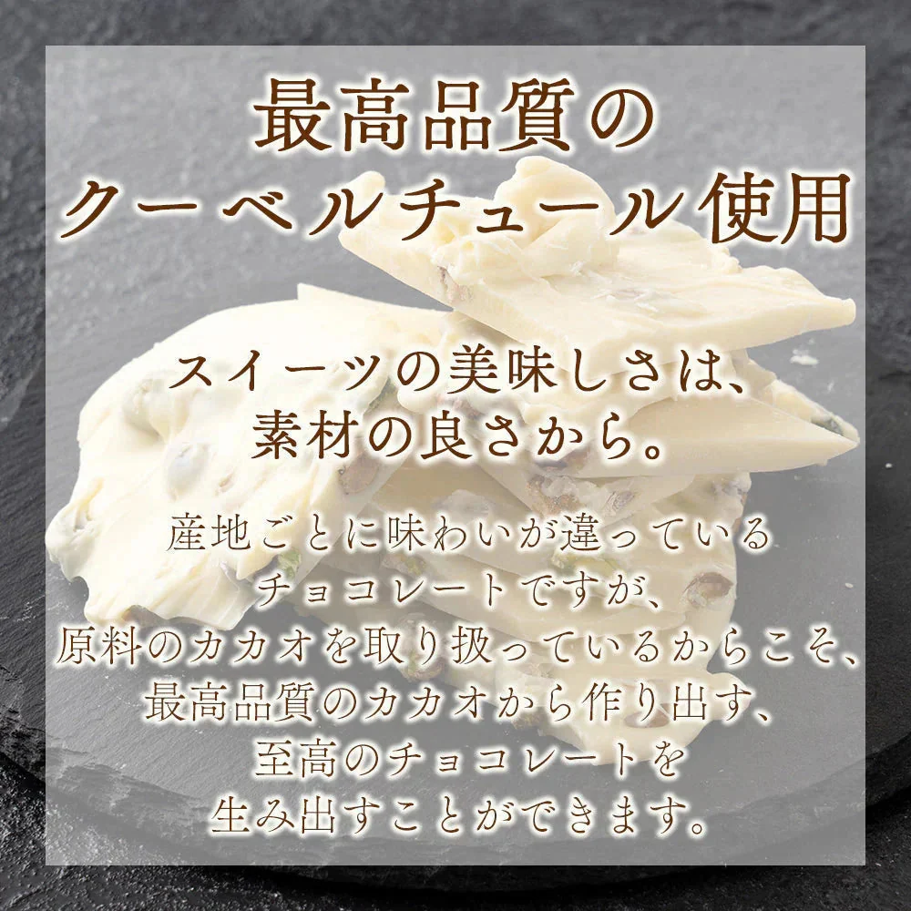 【予約商品10月26日以降順次発送】割れチョコ(ピスタチオホワイト)180g 送料無料 [ クーベルチュール スイーツ チョコレート ]