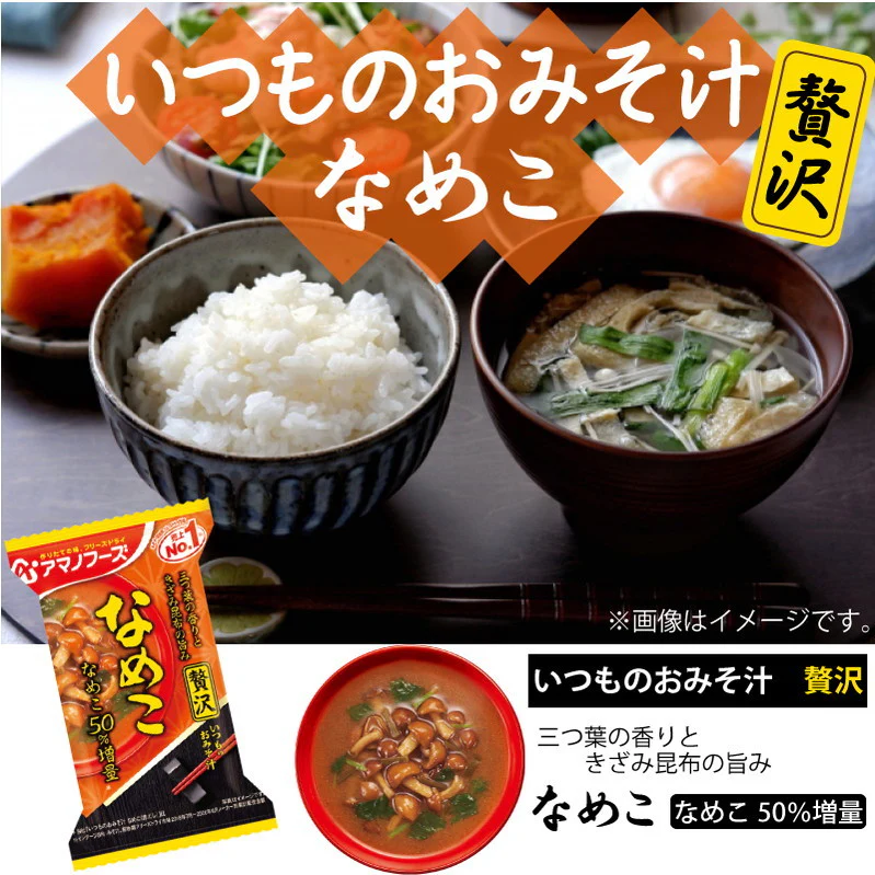 アマノフーズ いつものおみそ汁 贅沢 なめこ 10食
