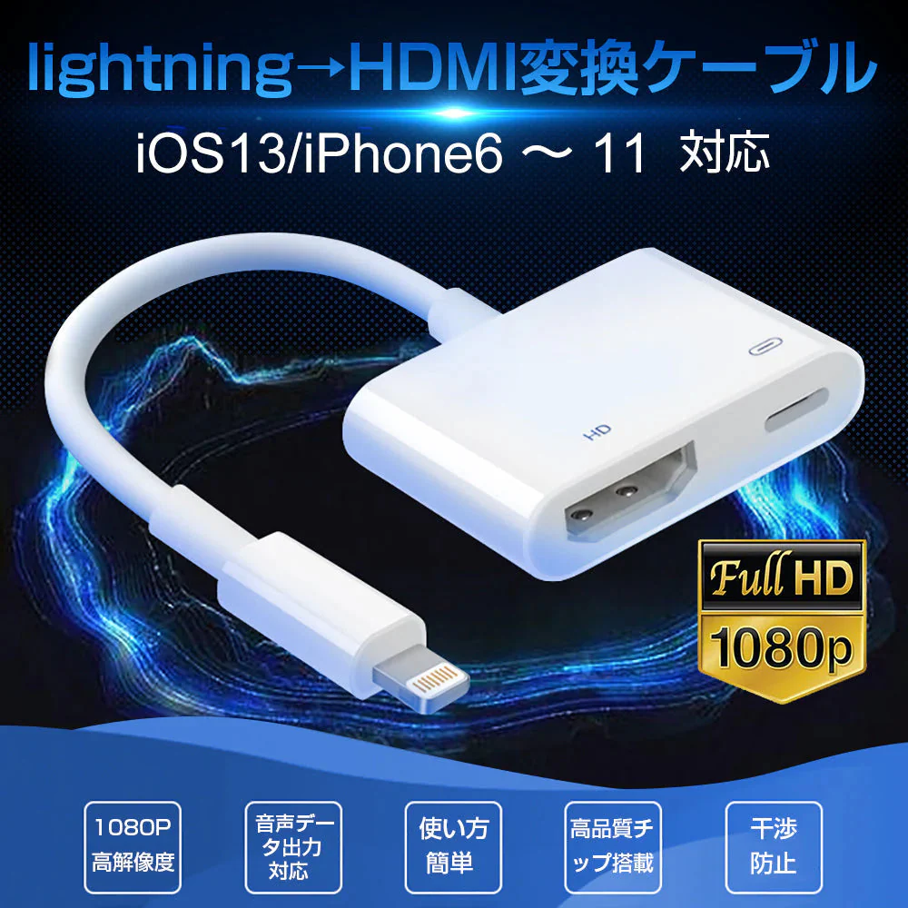 Lightning端子対応 HDMI変換ケーブル 1080P対応 ホワイト スマホ用 映像出力アダプタ