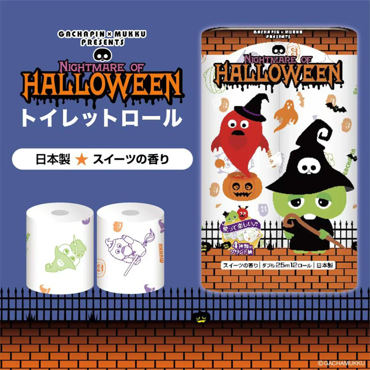 丸富製紙 ガチャピン・ムック ハロウィン トイレットペーパー スイーツの香り 再生紙100% ダブル25m 12ロールＸ8パック