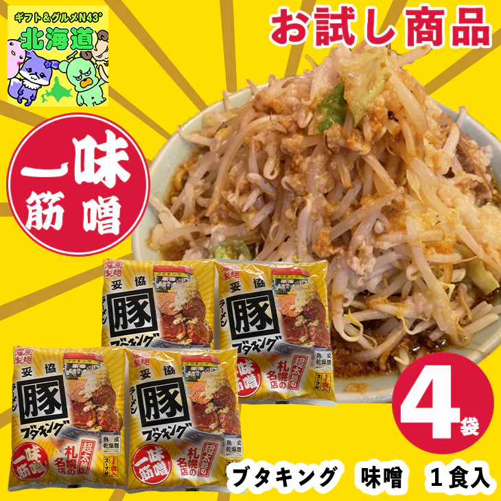 【終了】北海道　ラーメン　札幌ブタキング　味噌　4袋