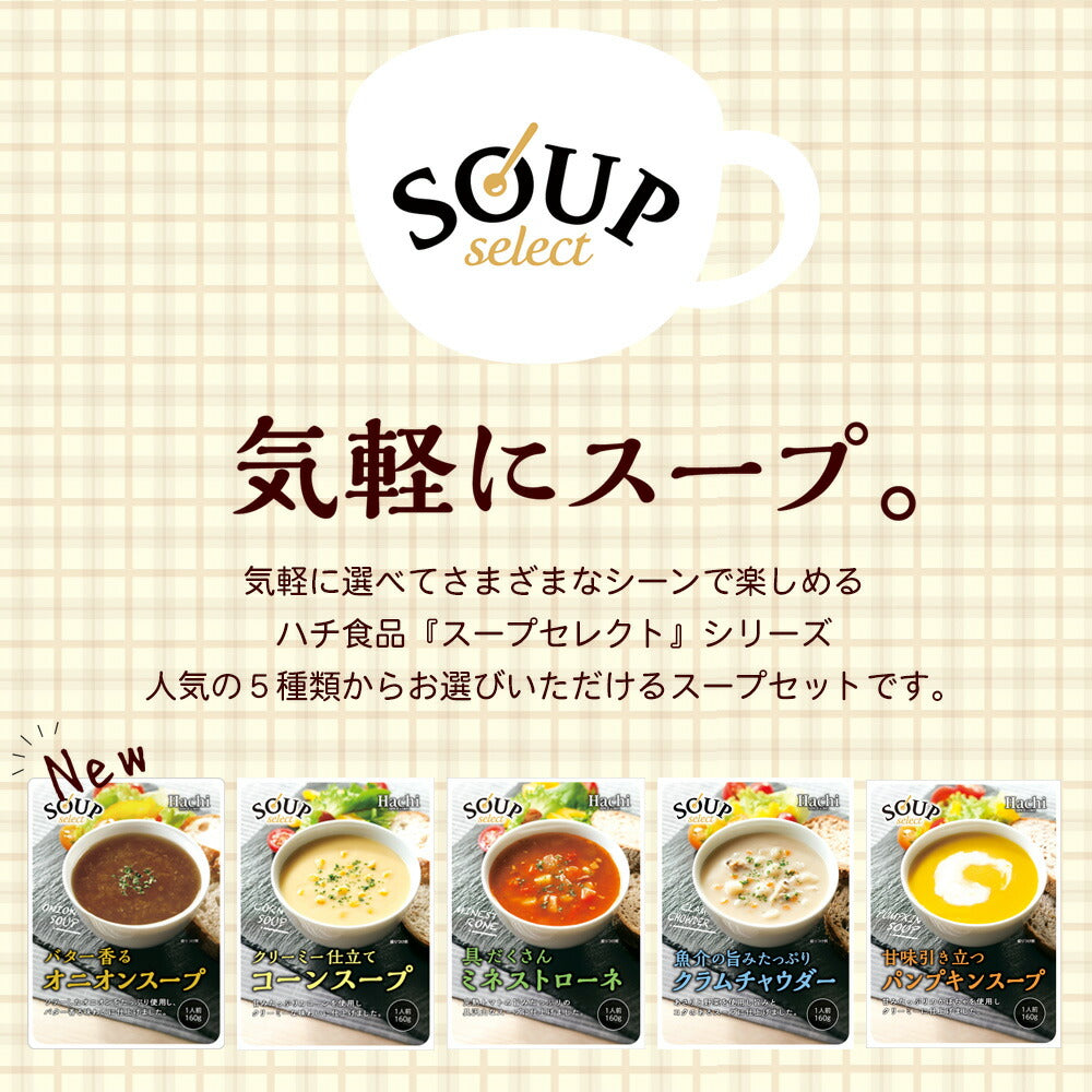 コーンスープ＆クラムチャウダー各１袋！