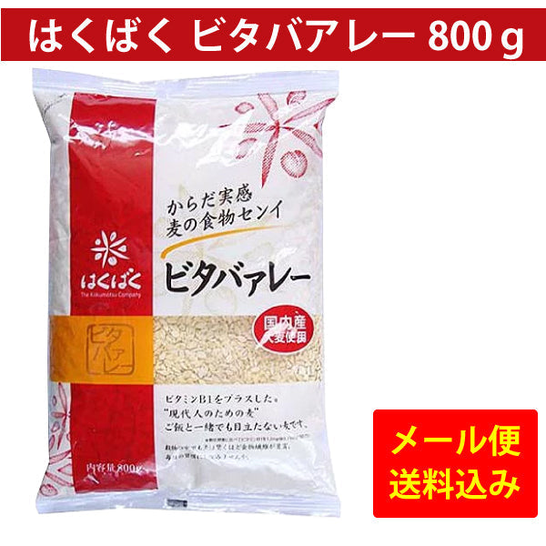 訳あり　賞味期限　2022.8.3　はくばく　ビタバアレー　800ｇ　ゆうパケット便　送料込　食物繊維　健康　雑穀　栄養　クセになる 食感