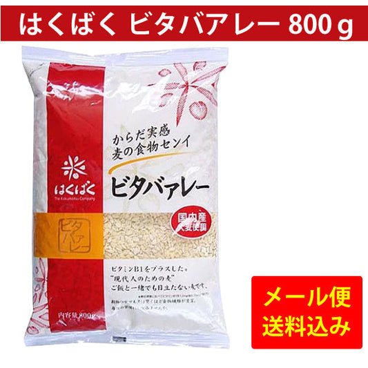 訳あり　賞味期限　2022.8.3　はくばく　ビタバアレー　800ｇ　ゆうパケット便　送料込　食物繊維　健康　雑穀　栄養　クセになる 食感