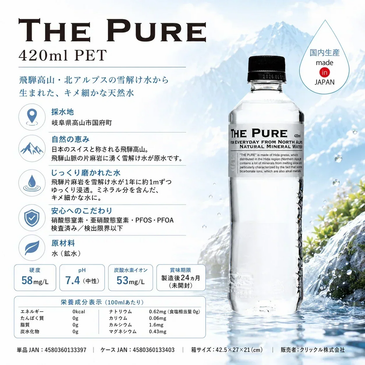 【ラベルレス】【1ケース】 THE PURE ザ ピュア 北アルプスの天然水 420ml 42本 天然水 水 ナチュラルミネラルウォーター 北アルプスの天然水 炭酸水素イオン アルプス 飛騨 高山 軟水 岐阜県 日本製 国産 ローリングストック 備蓄  pure【ご新規さん限定商品】