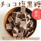 チョコ塩黒糖 50g【お気に入りランキング】
