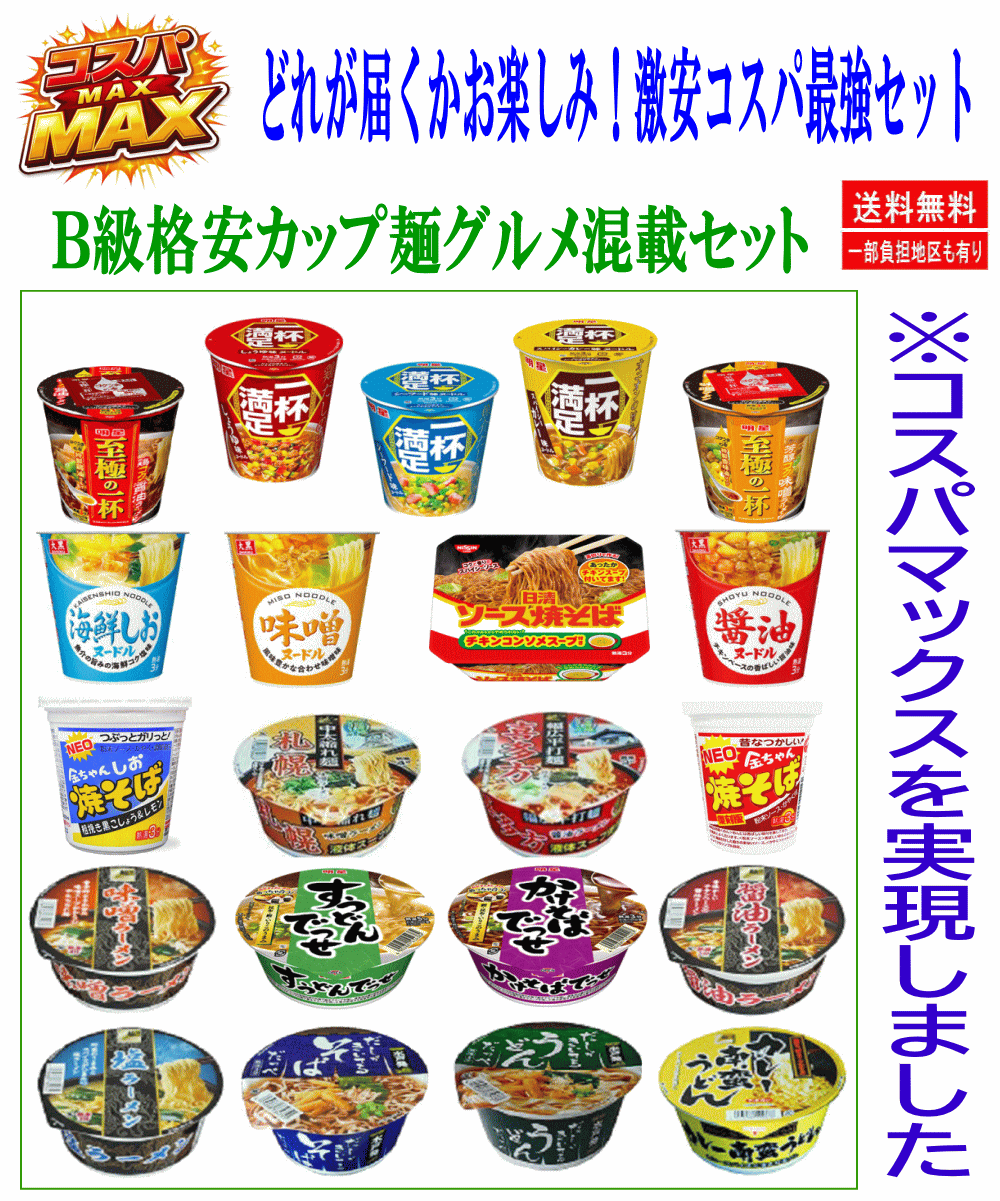 【カップ麺】B級グルメ 詰め合わせ 12個 ランダムセット 激安 コスパ最強 送料無料 インスタントラーメン 焼きそば まとめ買い 非常食 保存食 お楽しみセット