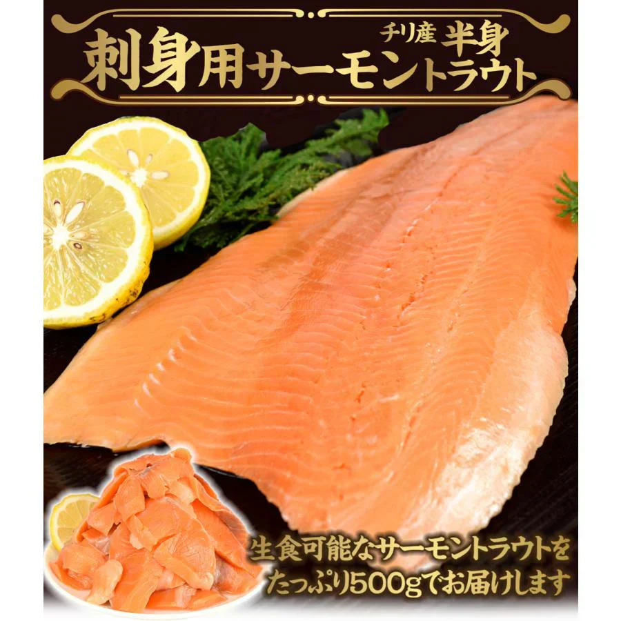 サーモントラウト 約500g フィレ 半身 刺身用 チリ産【2025年1月中旬より発送】