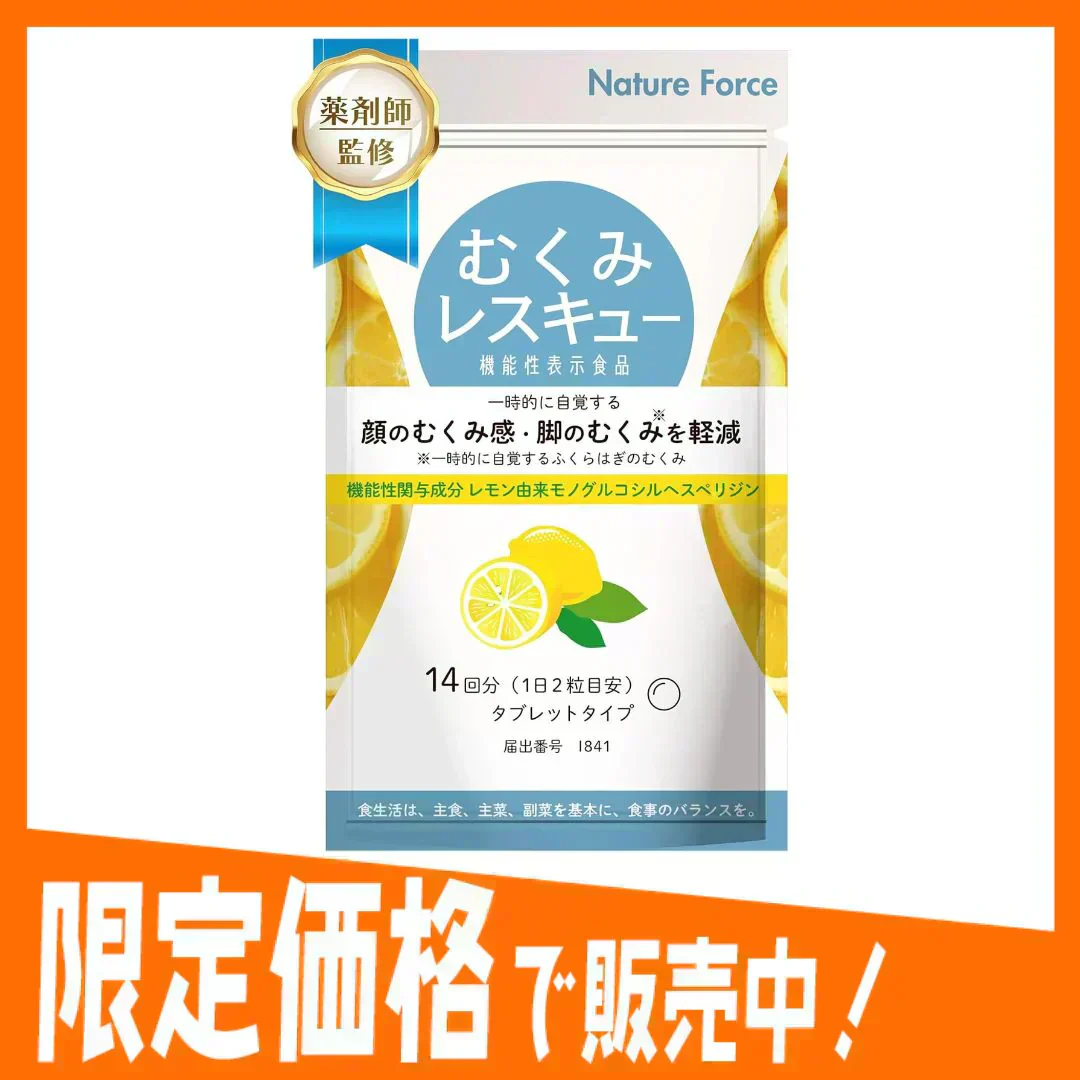 ※使用期限2026年3月※【薬剤師監修】むくみレスキュー 14回分 1袋 むくみ 顔 脚 浮腫 サプリ 機能性表示食品 レモン由来モノグルコシルヘスペリジン ネイチャーフォース Nature Force