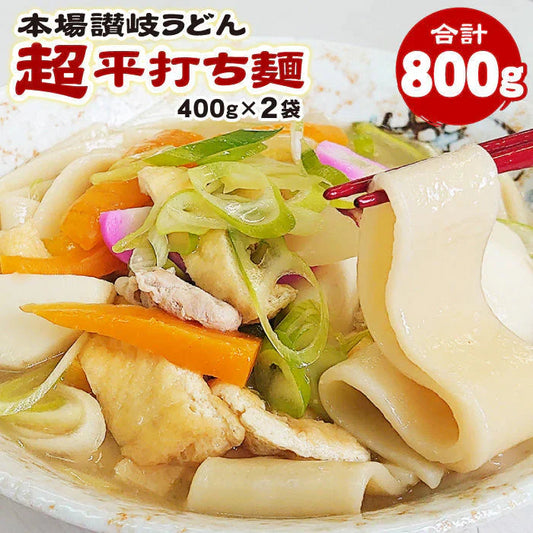 本場讃岐うどん 超平打ち麺 400g×2袋 合計800g小分け で便利！