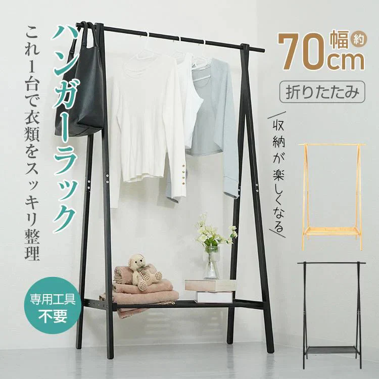 ハンガーラック 「ナチュラル」 スリム 幅70cm おしゃれ 耐荷重30kg 頑丈 洋服かけ 収納棚 衣類収納 多機能ラック ハンガー ラック コート掛け 木製 シンプル 収納 材質 竹