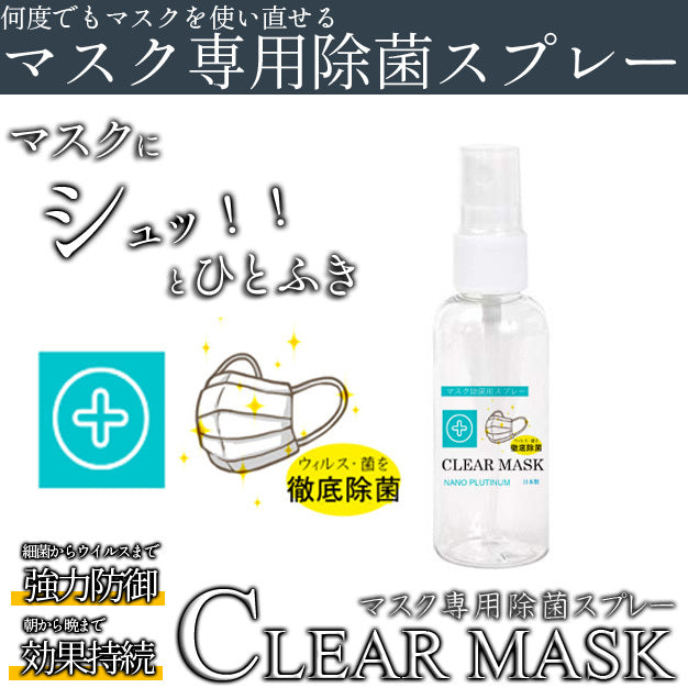 CLEAR MASK クリアマスク 除菌スプレー ウイルス対策 ノンアルコール 除菌 スプレー  携帯用　抗菌　除菌　マスク ウィルス おためし