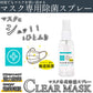 CLEAR MASK クリアマスク 除菌スプレー ウイルス対策 ノンアルコール 除菌 スプレー  携帯用　抗菌　除菌　マスク ウィルス