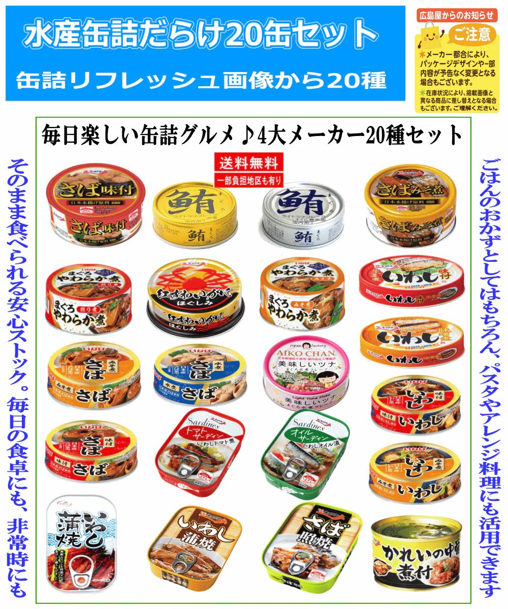 【缶詰】水産缶詰 20缶セット 4大メーカー 食べ比べ 極洋 いなば 天長 伊藤食品 さば缶 いわし缶 まぐろ缶 詰め合わせ 保存食 非常食 関東圏送料無料