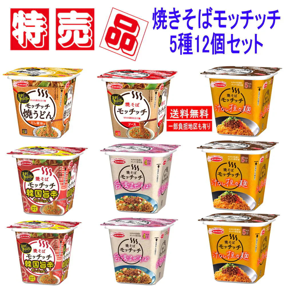特売品 コスパ満点 5種12個セット カップ焼そば モッチッチ 汁なし担々麵 韓国旨辛焼そばモッチッチ 台湾まぜそばモッチッチ 焼そばモッチッチ 焼うどんモッチッチ　だし醤油味