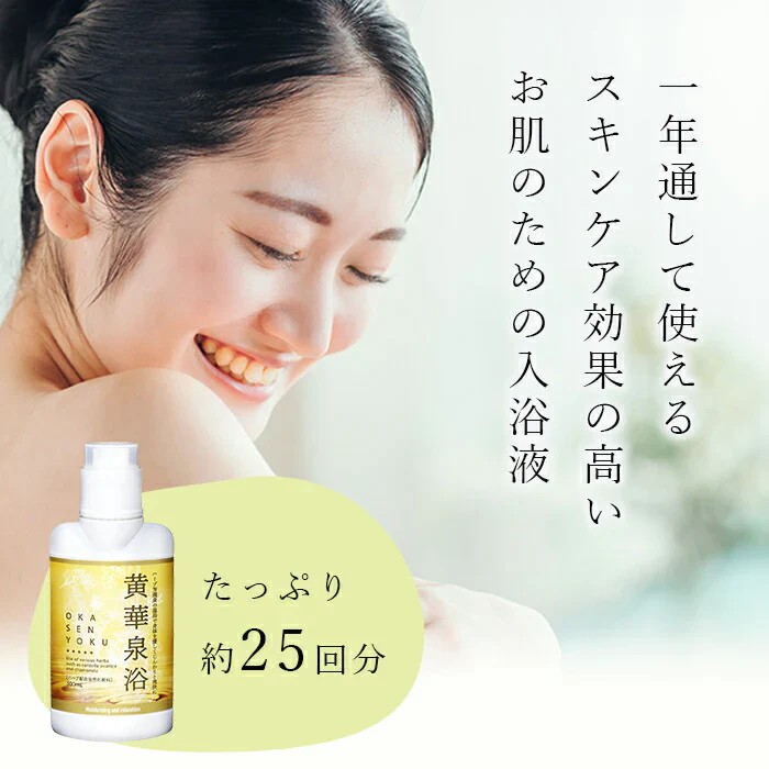 【温泉に入ったようなスベスベ肌に】スキンケア 入浴剤 浴用化粧料 森林の香り / 黄華泉浴 500ml 約25回分 / 保湿 肌荒れ 温浴剤 バスグッズ ギフト 女性 男性 日本製