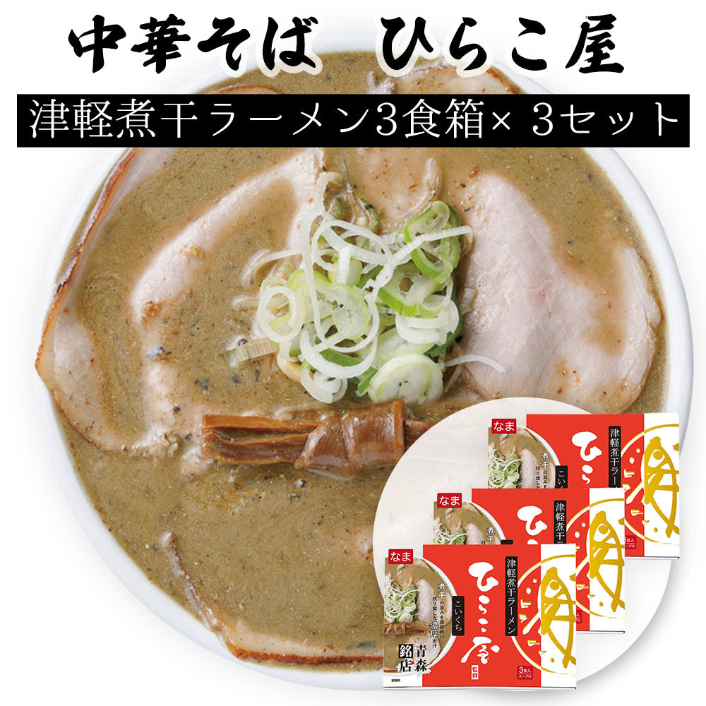 ひらこ屋 お土産 ラーメン ３食箱×３セット【お届け不可地域：沖縄・離島】