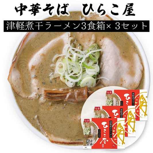 ひらこ屋 お土産 ラーメン ３食箱×３セット【お届け不可地域：沖縄・離島】