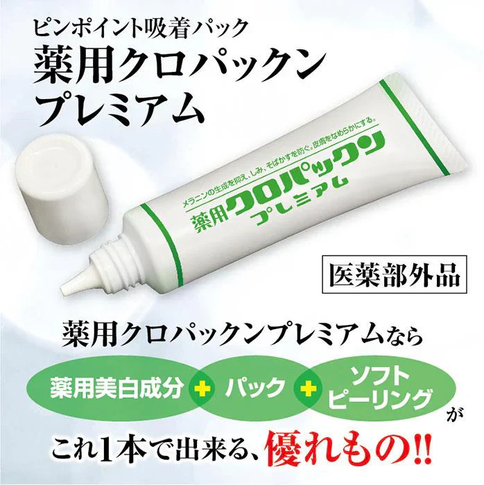 【薬用 クロパックン プレミアム30g】医薬部外品 しみ ピーリング 吸着パック 集中ケア 化粧品 黒ずみ メラニン 肌荒れ にきび 簡単10分ケア 塗るだけの集中ケア しみ そばかす シミ ケア くすみ 黒ずみ 薬用 ピーリング 吸着 シワ 肌荒れ対策 薬用 美白 パック 美容 美容液 日本製 しわ 小じわ 美白 白肌 そばかす メラニン 日本製