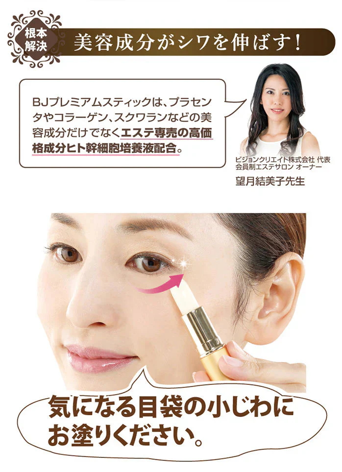 美女クリエイト ＢＪプレミアムスティック【目袋ケア たるみ シワ くすみ プラセンタ 美容成分 ヒト幹細胞培養液配合 生協で大人気 感動の目袋ケア】シミ対策 密着 集中ケア ターンオーバー ヒト幹細胞培養液 シミ対策 密着 集中ケア ターンオーバー  アンチエイジング おやすみ前に塗るだけ スクワラン ミネラルオイル セレシン マカデミア 老化対策 目元 目袋 加齢 老化 ハリ 透明感 美容パッチ コラーゲン プラセンタ シミ シワ 小じわ 老け顔 しみ しわ  美白 黒ずみ