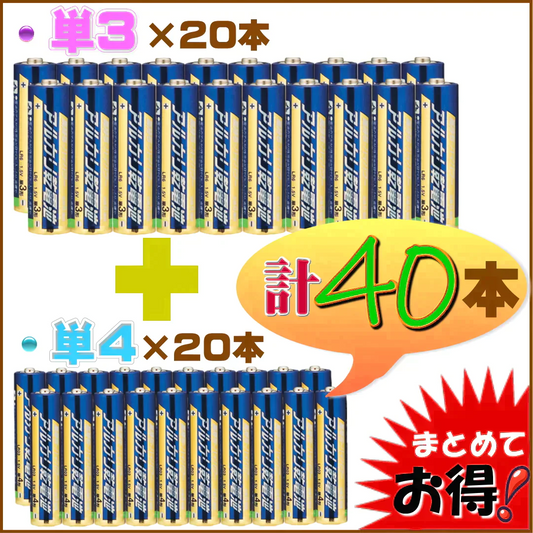 【40本!単3形(20本)+単4形(20本) 】アルカリ乾電池　使用期限(製造より)５年　液漏れ防止強化　出力パワーアップ
