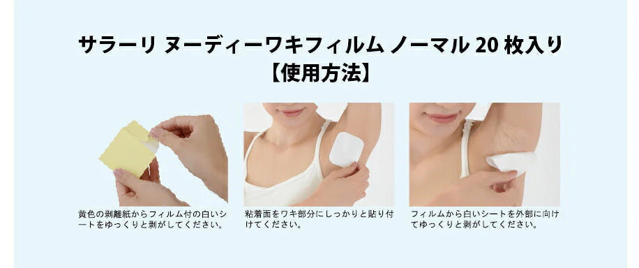 【60枚】脇汗パッド 脇汗シート ワキ汗 ワキガ 腋臭 直貼り 汗染み防止 汗を止める 汗対策グッズ / サラーリ ヌーディー ワキフィルム ノーマル 20枚×3セット