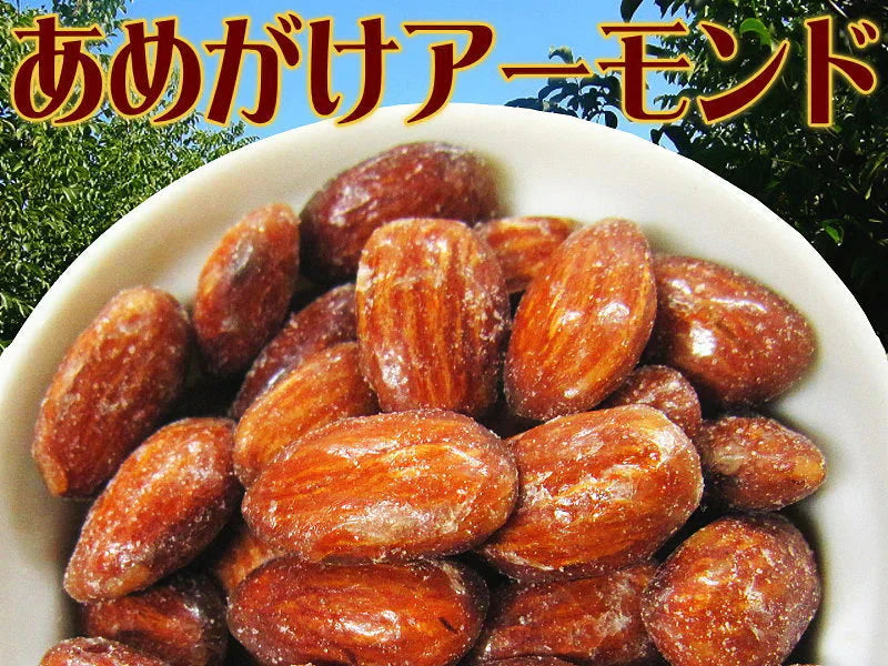 アーモンド  送料無料 ぽっきり　メール便限定 アーモンド あめがけコーティング 600g×1袋 あめがけアーモンド　アメリカ産 送料無料 製菓材料 ナッツ ポッキリ