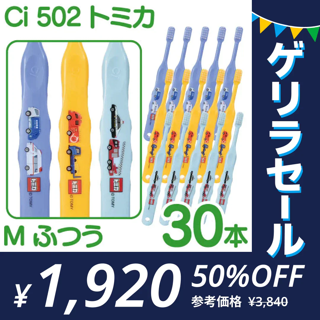 歯ブラシ ［トミカ3色アソート･Mふつう･30本入］【Ciメディカル 歯ブラシ】 子供 Ci502 【ゲリラセール】