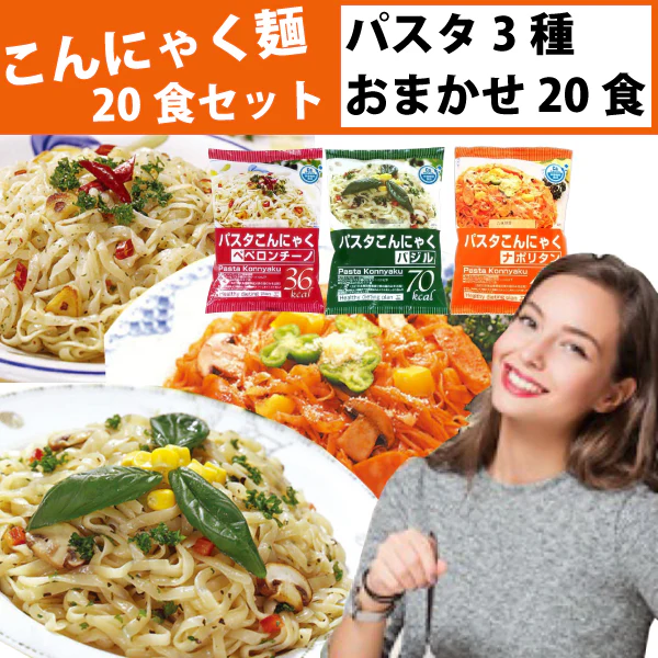 こんにゃく麺 パスタ　3種 おまかせ20食セット 送料無料 一部地域除く 「えっ！？これ本当にこんにゃくなの！？」美味しく試せて憧れのくびれボディに！