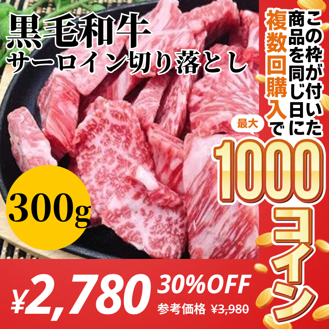 【焼肉に！】黒毛和牛サーロイン贅沢切り落とし 300g【コインバック対象】