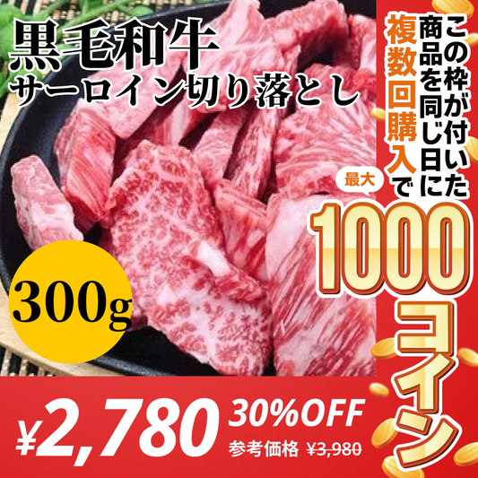 【焼肉に！】黒毛和牛サーロイン贅沢切り落とし 300g【コインバック対象】