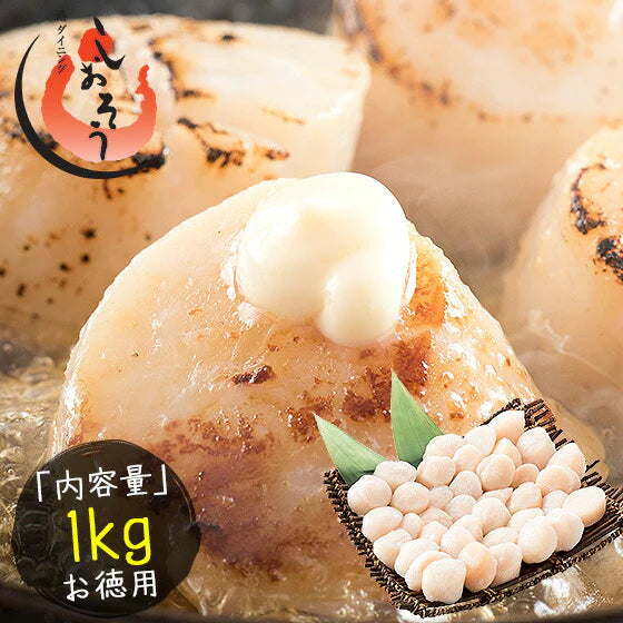 ホタテ 貝柱 1kg（約36〜40粒入り）ほたて 帆立［送料無料］ 冷凍ホタテ 肉厚 甘い ホタテ貝 ホタテ貝柱 冷凍 美味しい 1キロ 北海道 グルメ 海産物 海鮮 貝 お取り寄せグルメ 贈り物 母の日 プレゼント ギフト  母の日思いの 健康 実用的 父の日 子供 孫